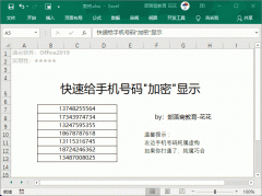 手机号码“加密”方法